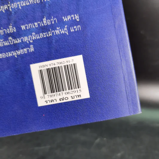 ตามรอยอารยธรรม นครสาบสูญ มู - ประกายธรรม ไชยแถน รูปที่ 3