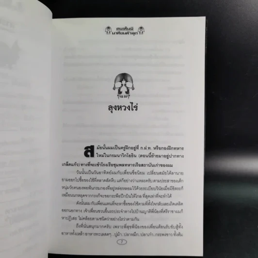 คนเห็นผี นาทีขนหัวลุก - ศรีเพชร รูปที่ 12