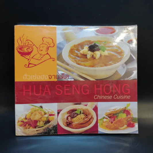 ฮั่วเซ่งฮงจานเด็ด Hua Seng Hong Chinese Cuisine รูปที่ 1