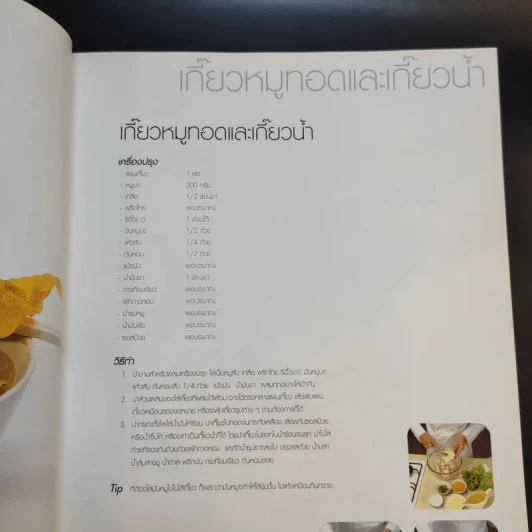 Cook Book ม.ล.ศิริเฉลิม สวัสดิวัฒน์ หมึกแดง รูปที่ 12