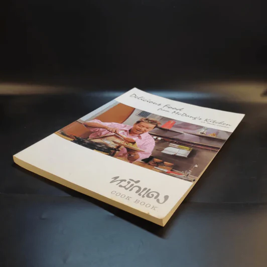 Cook Book ม.ล.ศิริเฉลิม สวัสดิวัฒน์ หมึกแดง รูปที่ 7