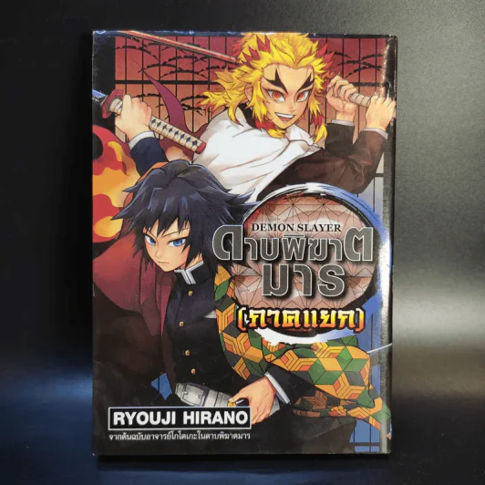 การ์ตูน ดาบพิฆาตอสูร 23 เล่มจบ + นิยาย ดาบพิฆาตอสูร 5 เล่ม รูปที่ 34