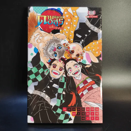 การ์ตูน ดาบพิฆาตอสูร 23 เล่มจบ + นิยาย ดาบพิฆาตอสูร 5 เล่ม รูปที่ 33