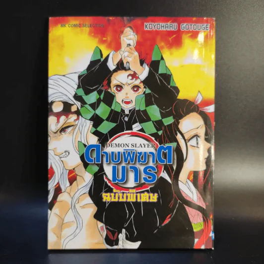 การ์ตูน ดาบพิฆาตอสูร 23 เล่มจบ + นิยาย ดาบพิฆาตอสูร 5 เล่ม รูปที่ 35