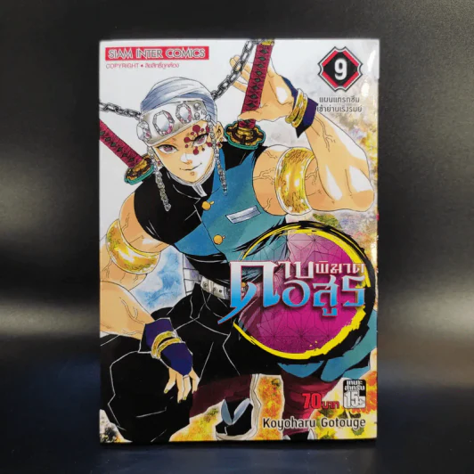 การ์ตูน ดาบพิฆาตอสูร 23 เล่มจบ + นิยาย ดาบพิฆาตอสูร 5 เล่ม รูปที่ 16