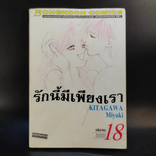 รักนี้มีเพียงเรา 18 เล่มจบ รูปที่ 57