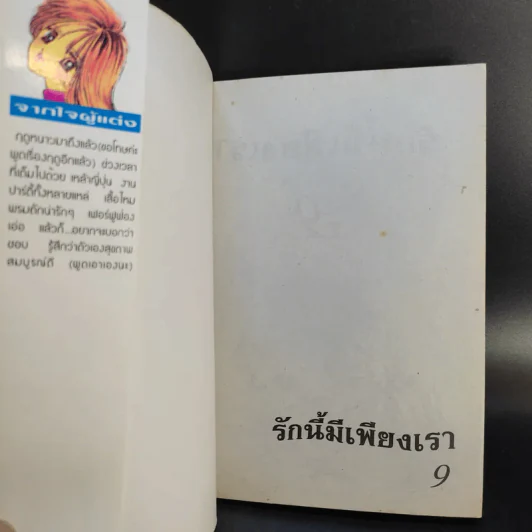 รักนี้มีเพียงเรา 18 เล่มจบ รูปที่ 32