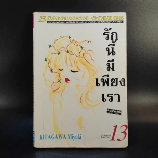 รักนี้มีเพียงเรา 18 เล่มจบ รูปที่ 43