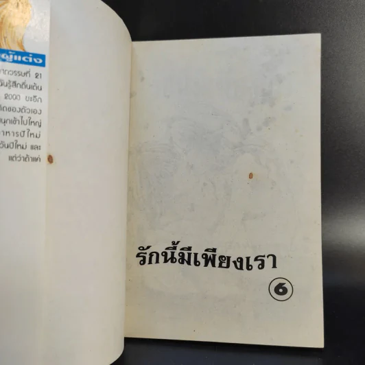 รักนี้มีเพียงเรา 18 เล่มจบ รูปที่ 23