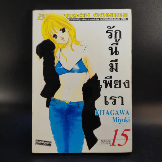 รักนี้มีเพียงเรา 18 เล่มจบ รูปที่ 49