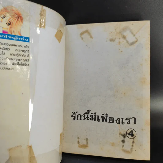 รักนี้มีเพียงเรา 18 เล่มจบ รูปที่ 17