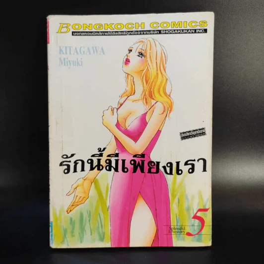 รักนี้มีเพียงเรา 18 เล่มจบ รูปที่ 19
