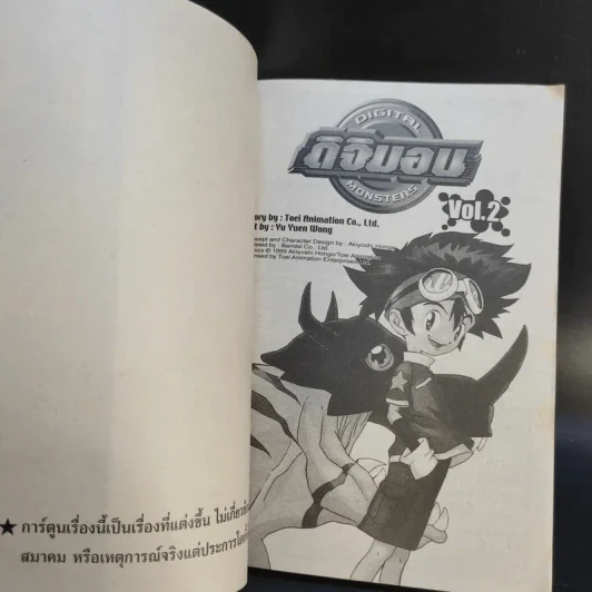 ดิจิมอน Digital Monsters 5 เล่มจบ + ดิจิมอน แอดเวนเจอร์ เล่ม 1-2 รูปที่ 14