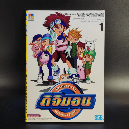 ดิจิมอน Digital Monsters 5 เล่มจบ + ดิจิมอน แอดเวนเจอร์ เล่ม 1-2 รูปที่ 10