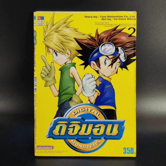ดิจิมอน Digital Monsters 5 เล่มจบ + ดิจิมอน แอดเวนเจอร์ เล่ม 1-2 รูปที่ 13