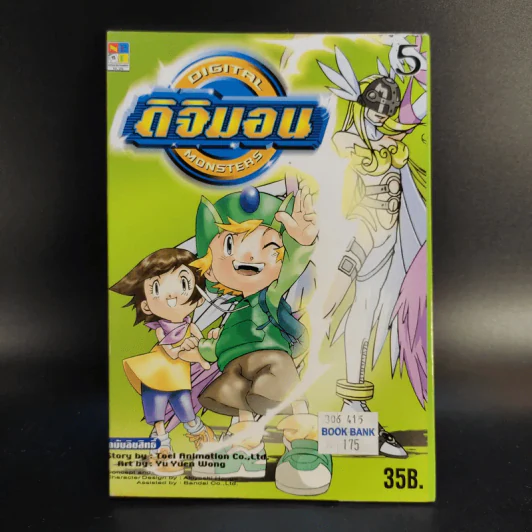 ดิจิมอน Digital Monsters 5 เล่มจบ + ดิจิมอน แอดเวนเจอร์ เล่ม 1-2 รูปที่ 22