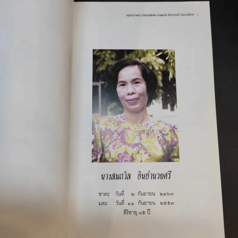 อนุสรณ์งานพระราชทานเพลิงศพ นางสมถวิล อินอำนวยศรี รูปที่ 8