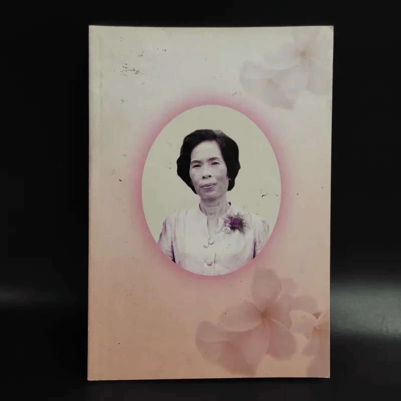 อนุสรณ์งานพระราชทานเพลิงศพ นางสมถวิล อินอำนวยศรี รูปที่ 1