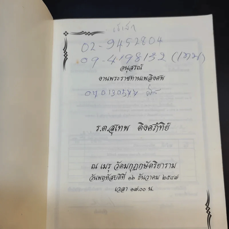 อนุสรณ์งานพระราชทานเพลิงศพ ร.ต.สุเทพ ติงศภัทิย์ รูปที่ 8