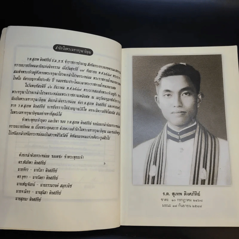 อนุสรณ์งานพระราชทานเพลิงศพ ร.ต.สุเทพ ติงศภัทิย์ รูปที่ 9