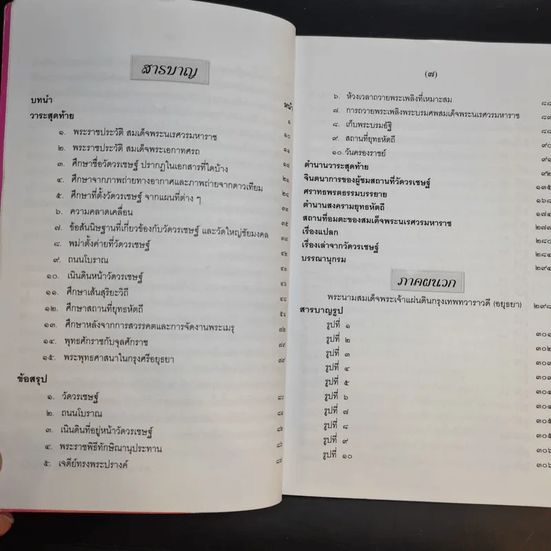 วาระสุดท้ายและสิ่งที่เป็นอมตะของสมเด็จพระนเรศวรมหาราชอยู่ที่ไหน (ฉบับสมบูรณ์) รูปที่ 11