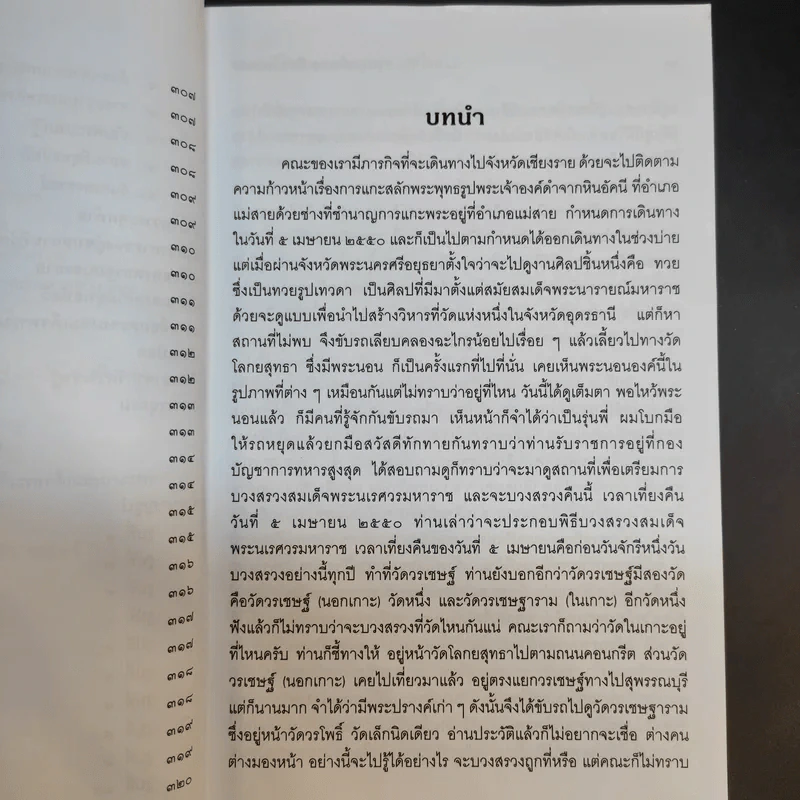 วาระสุดท้ายและสิ่งที่เป็นอมตะของสมเด็จพระนเรศวรมหาราชอยู่ที่ไหน (ฉบับสมบูรณ์) รูปที่ 12