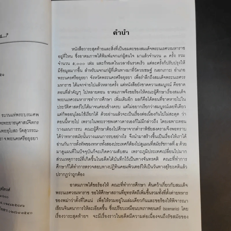 วาระสุดท้ายและสิ่งที่เป็นอมตะของสมเด็จพระนเรศวรมหาราชอยู่ที่ไหน (ฉบับสมบูรณ์) รูปที่ 10