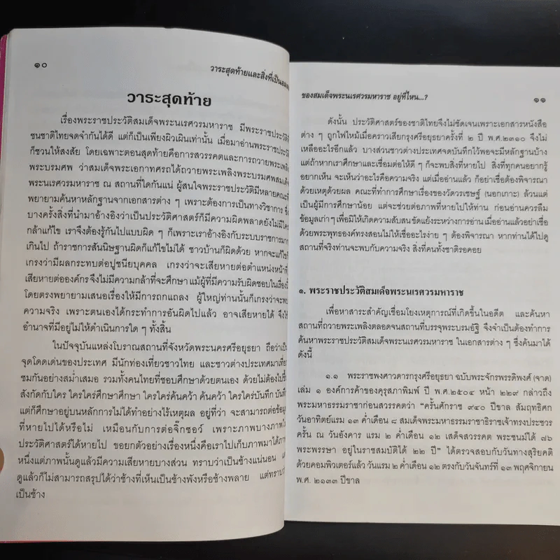 วาระสุดท้ายและสิ่งที่เป็นอมตะของสมเด็จพระนเรศวรมหาราชอยู่ที่ไหน (ฉบับสมบูรณ์) รูปที่ 13