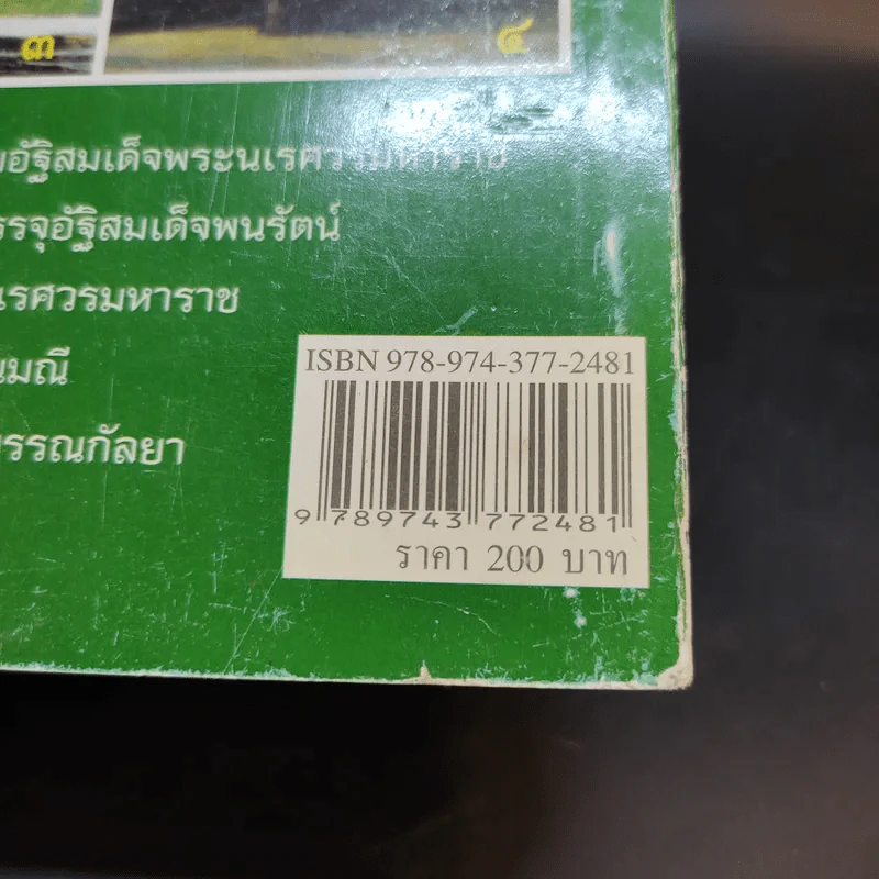 วาระสุดท้ายและสิ่งที่เป็นอมตะของสมเด็จพระนเรศวรมหาราชอยู่ที่ไหน (ฉบับสมบูรณ์) รูปที่ 16