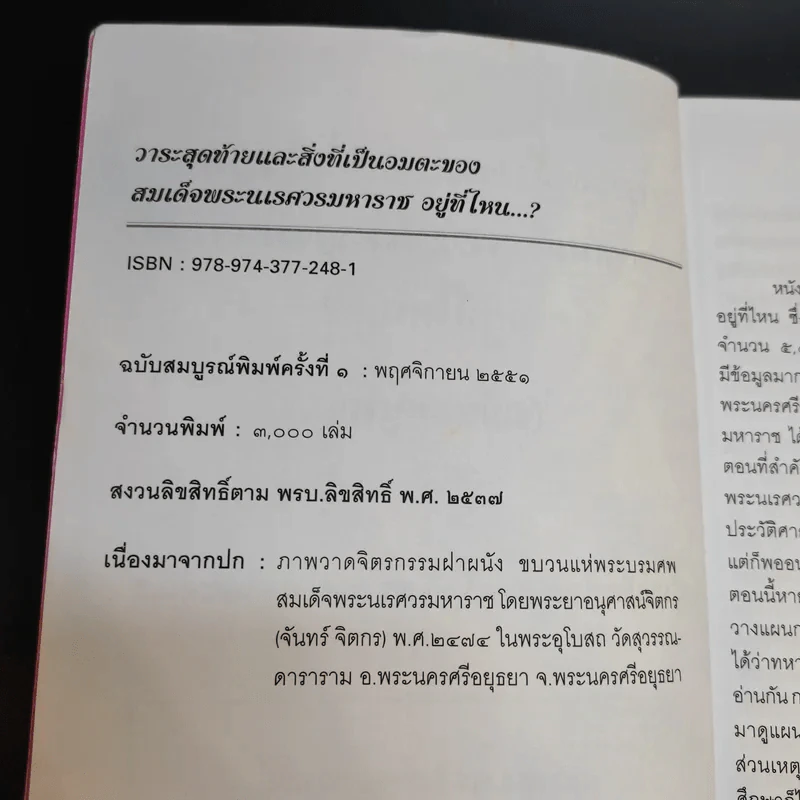 วาระสุดท้ายและสิ่งที่เป็นอมตะของสมเด็จพระนเรศวรมหาราชอยู่ที่ไหน (ฉบับสมบูรณ์) รูปที่ 9