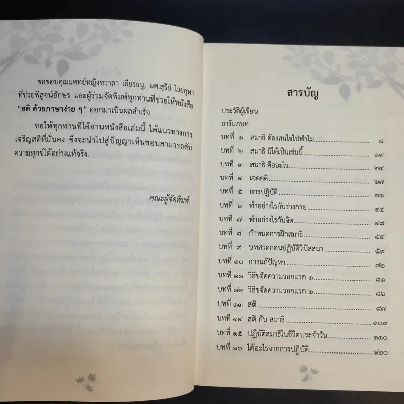 สติด้วยภาษาง่ายๆ คู่มือบริหารจิตเจริญภาวนา - ภันเต เฮเนโพลา คุณารัตนะ มหาเถระ รูปที่ 12