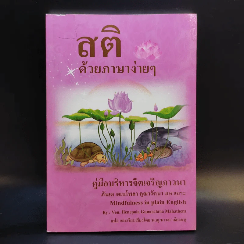 สติด้วยภาษาง่ายๆ คู่มือบริหารจิตเจริญภาวนา - ภันเต เฮเนโพลา คุณารัตนะ มหาเถระ รูปที่ 1