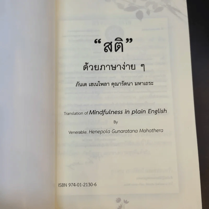 สติด้วยภาษาง่ายๆ คู่มือบริหารจิตเจริญภาวนา - ภันเต เฮเนโพลา คุณารัตนะ มหาเถระ รูปที่ 8