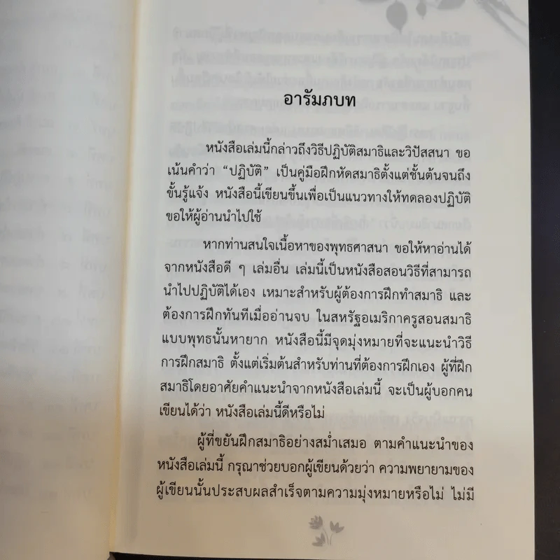 สติด้วยภาษาง่ายๆ คู่มือบริหารจิตเจริญภาวนา - ภันเต เฮเนโพลา คุณารัตนะ มหาเถระ รูปที่ 13