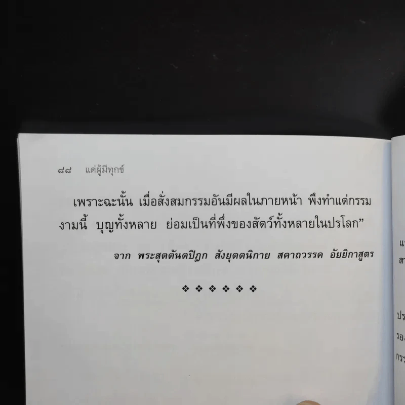 แด่ผู้มีทุกข์ - สุจินต์ บริหารวนเขตต์ รูปที่ 10