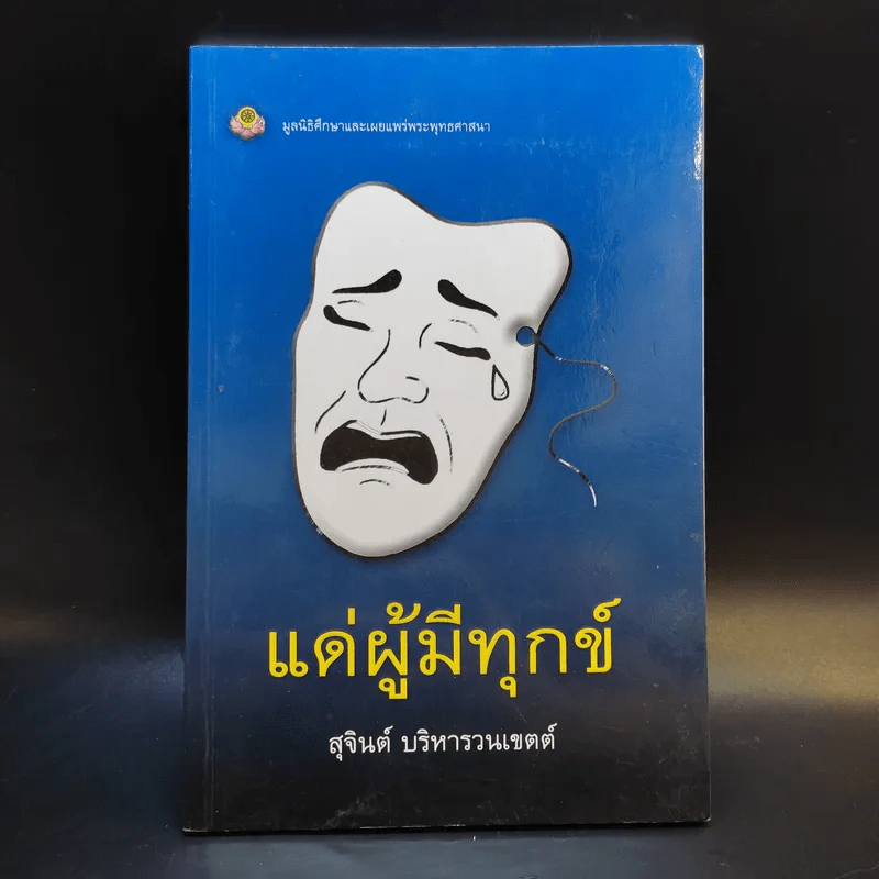 แด่ผู้มีทุกข์ - สุจินต์ บริหารวนเขตต์ รูปที่ 1