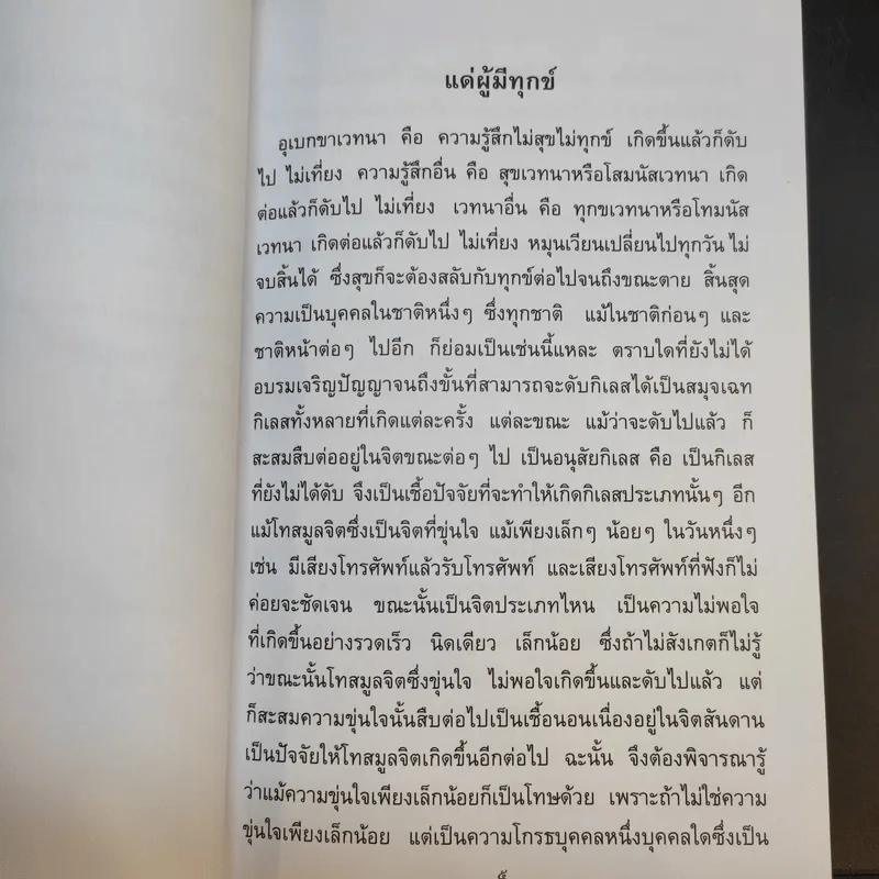 แด่ผู้มีทุกข์ - สุจินต์ บริหารวนเขตต์ รูปที่ 9