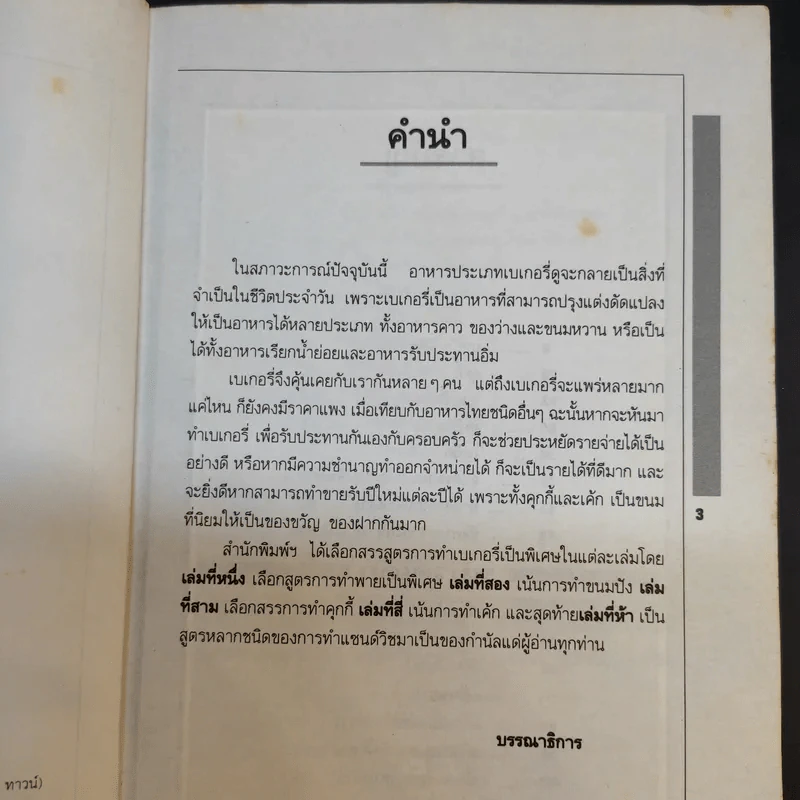 ตำราเบเกอรี่ เล่ม 4 - สำนักพิมพ์แสงแดด รูปที่ 10