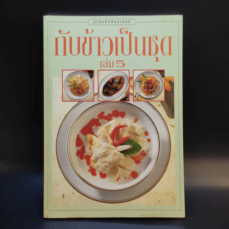 กับข้าวเป็นชุด เล่ม 5 - สำนักพิมพ์แสงแดด รูปที่ 1