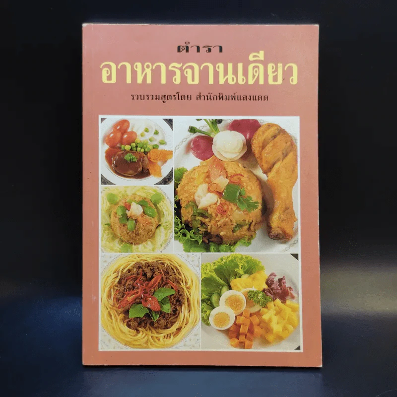 ตำราอาหารจานเดียว - สำนักพิมพ์แสงแดด รูปที่ 1