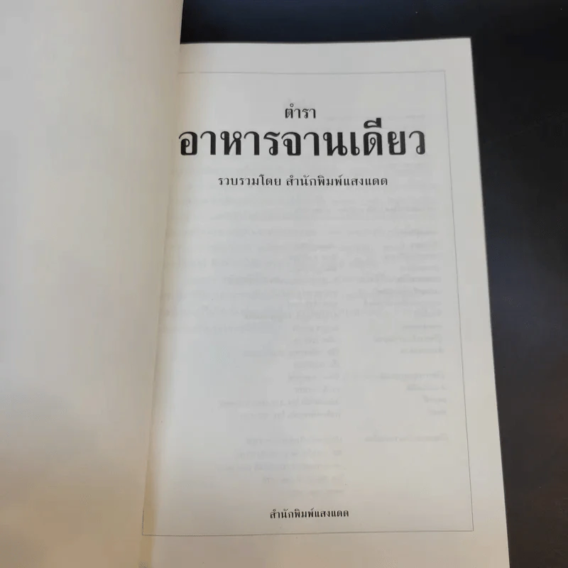 ตำราอาหารจานเดียว - สำนักพิมพ์แสงแดด รูปที่ 8