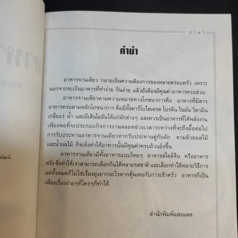 ตำราอาหารจานเดียว - สำนักพิมพ์แสงแดด รูปที่ 10