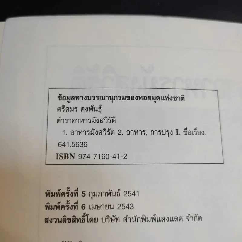 ตำราอาหารมังสวิรัติ - ศรีสมร คงพันธุ์ รูปที่ 8