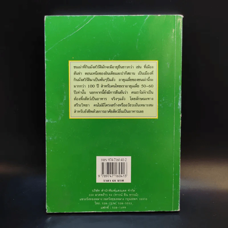 ตำราอาหารมังสวิรัติ - ศรีสมร คงพันธุ์ รูปที่ 2