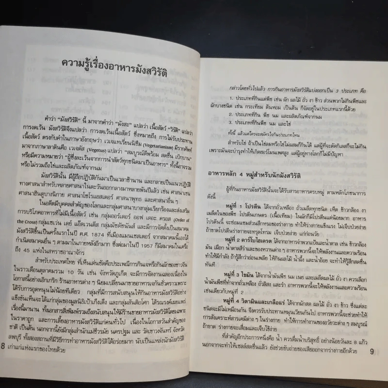 ตำราอาหารมังสวิรัติ - ศรีสมร คงพันธุ์ รูปที่ 13