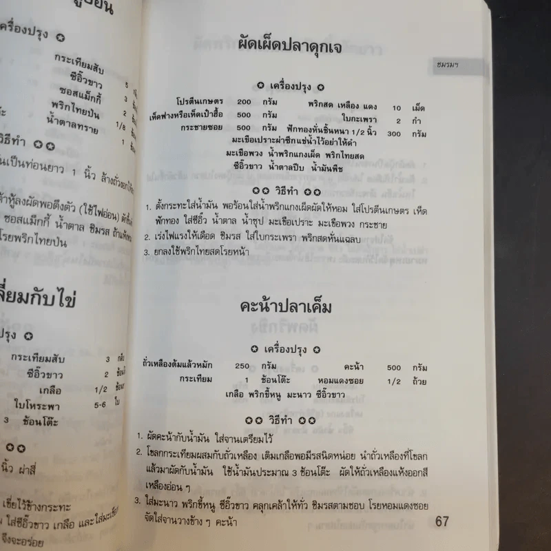 ตำราอาหารมังสวิรัติ - ศรีสมร คงพันธุ์ รูปที่ 15