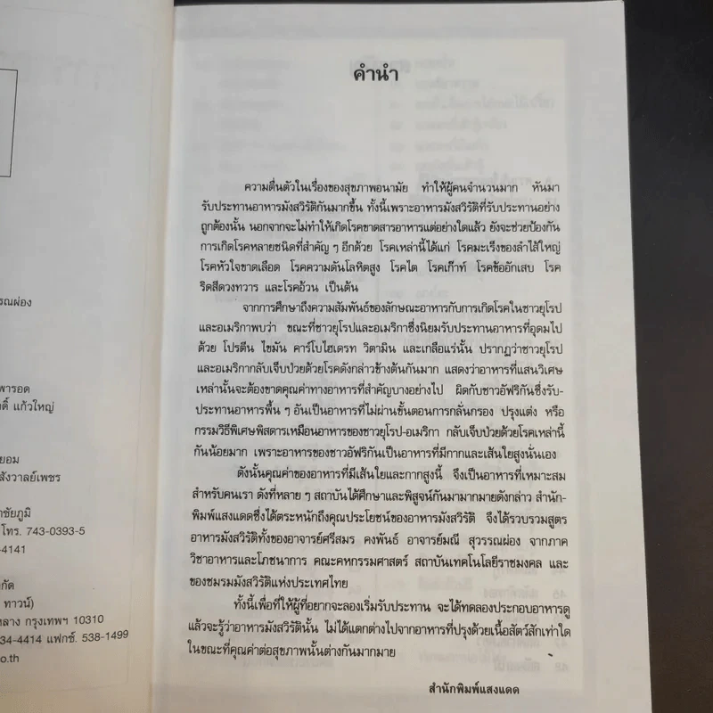 ตำราอาหารมังสวิรัติ - ศรีสมร คงพันธุ์ รูปที่ 9