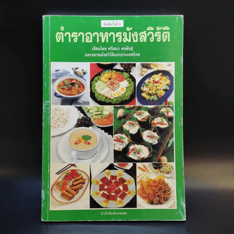 ตำราอาหารมังสวิรัติ - ศรีสมร คงพันธุ์ รูปที่ 1