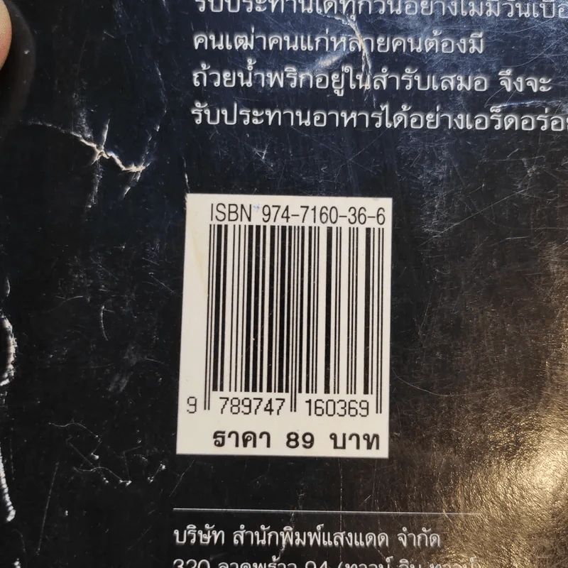 กับข้าวจานน้ำพริก  เครื่องจิ้ม - สำนักพิมพ์แสงแดด รูปที่ 14