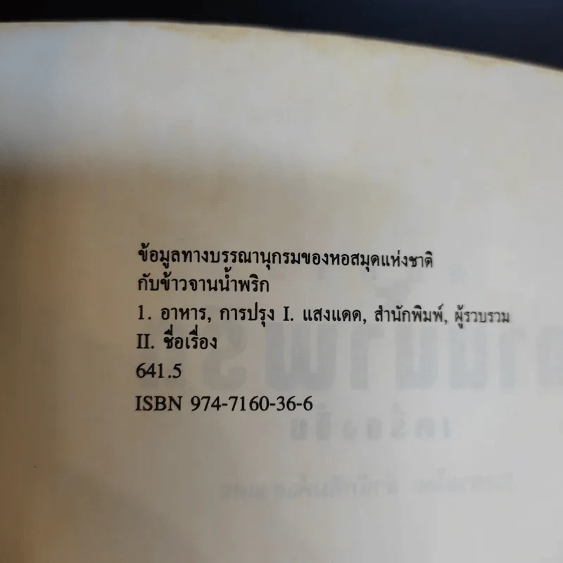 กับข้าวจานน้ำพริก  เครื่องจิ้ม - สำนักพิมพ์แสงแดด รูปที่ 9